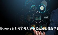 如何在Bithumb交易所官网上安全高效地进行数字货