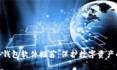 最实用的冷钱包软件推荐：保护数字资产的安全