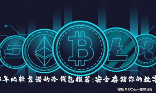 2023年比较靠谱的冷钱包推荐：安全存储你的数字资产