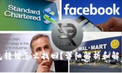 冷钱包转错怎么找回？详细解析和解决方案