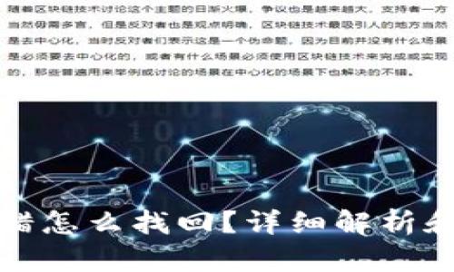 冷钱包转错怎么找回？详细解析和解决方案