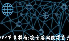 火币冷钱包APP下载指南：安全存储数字资产的最