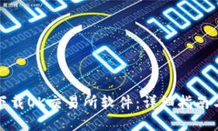 如何快速下载OK交易所软件：详细指南与实用技巧