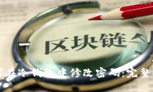 如何在冷钱包中修改密码：完整指南