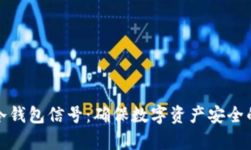 如何加强冷钱包信号：确保数字资产安全的有效策略