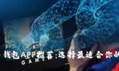2023年最佳虚拟币钱包APP推荐：选择最适合你的数