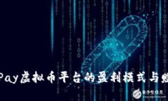 探索OKPay虚拟币平台的盈利模式与赚钱策略
