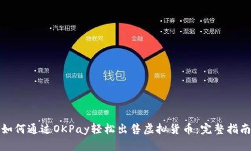 如何通过OKPay轻松出售虚拟货币：完整指南