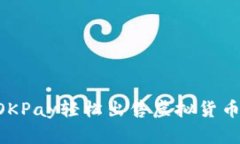 如何通过OKPay轻松出售虚拟货币：完整指南