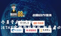 思考一个易于大众且的  以太坊（ETH）官网价格分