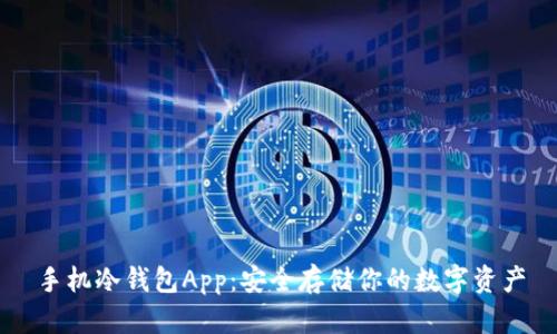 手机冷钱包App：安全存储你的数字资产
