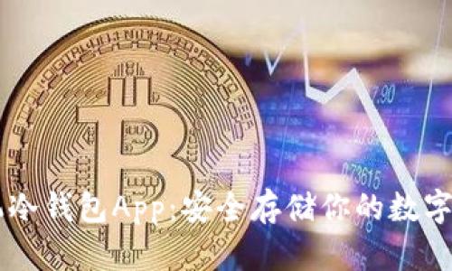 手机冷钱包App：安全存储你的数字资产