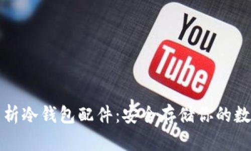 全面解析冷钱包配件：安全存储你的数字资产
