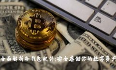 全面解析冷钱包配件：安全存储你的数字资产