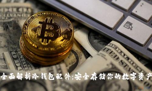 全面解析冷钱包配件：安全存储你的数字资产