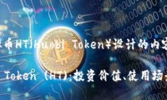 以下是围绕虚拟币HT（Huobi Token）设计的内容结构