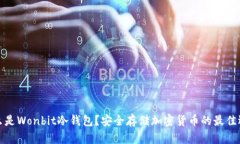 什么是Wonbit冷钱包？安全存储加密货币的最佳选