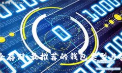 虚拟币安全存储：最推荐的钱包类型与安全性比