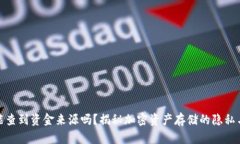 冷钱包能查到资金来源吗？揭秘加密资产存储的