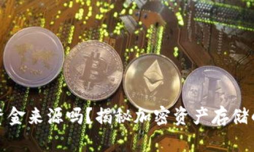 冷钱包能查到资金来源吗？揭秘加密资产存储的隐私与透明性