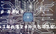 ### 与关键词全面了解数字货币冷钱包及其安全性