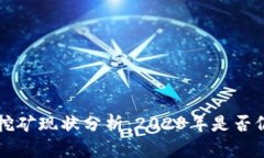 以太坊挖矿现状分析：2023年是否仍然可行