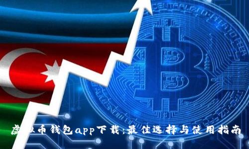 虚拟币钱包app下载：最佳选择与使用指南
