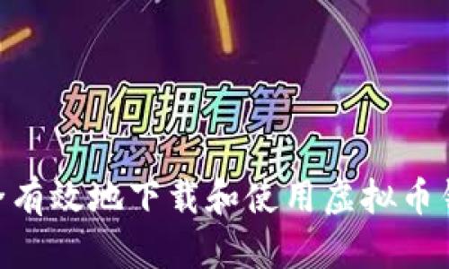 如何安全有效地下载和使用虚拟币钱包APP？