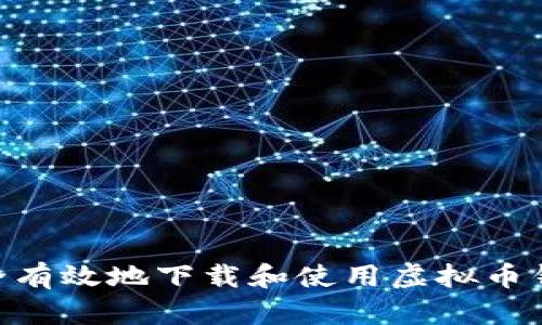如何安全有效地下载和使用虚拟币钱包APP？