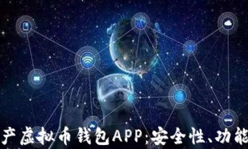 
全面解析国产虚拟币钱包APP：安全性、功能与未来发展