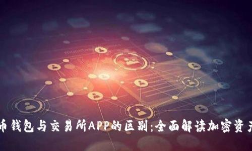 虚拟币钱包与交易所APP的区别：全面解读加密资产管理