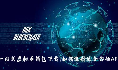 一站式虚拟币钱包下载：如何选择适合你的APP