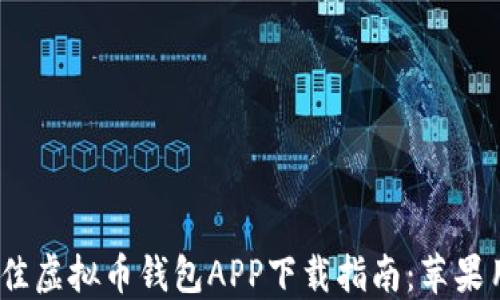 
2023年最佳虚拟币钱包APP下载指南：苹果用户的优选