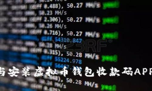 如何下载与安装虚拟币钱包收款码APP：全面指南