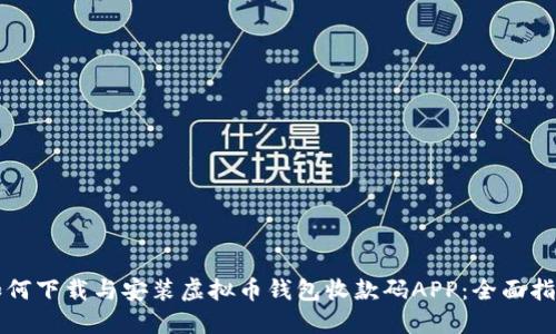 如何下载与安装虚拟币钱包收款码APP：全面指南