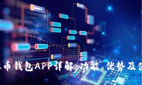 ### 
k豆虚拟币钱包APP详解：功能、优势及使用指南