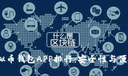 2023年最佳虚拟币钱包APP排行：安全性与便捷性的完美结合