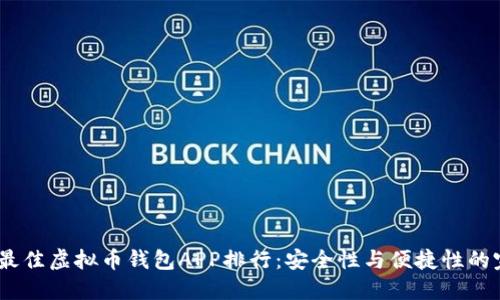 2023年最佳虚拟币钱包APP排行：安全性与便捷性的完美结合