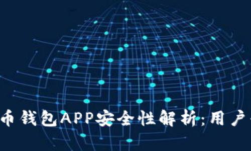 k豆虚拟币钱包APP安全性解析：用户必读指南