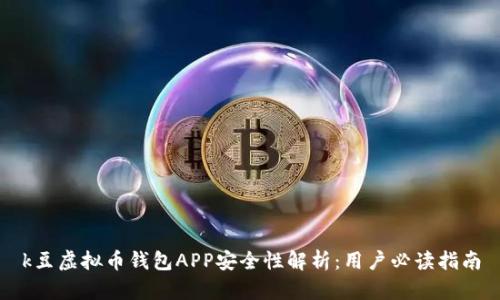 k豆虚拟币钱包APP安全性解析：用户必读指南