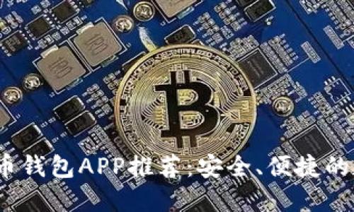 2023年内地虚拟币钱包APP推荐：安全、便捷的数字资产管理工具