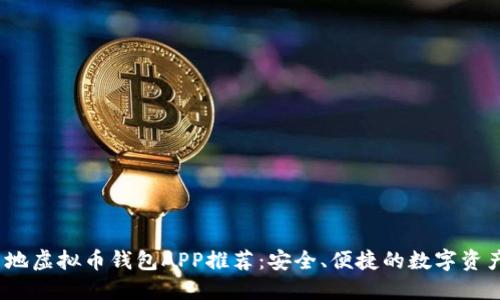 2023年内地虚拟币钱包APP推荐：安全、便捷的数字资产管理工具