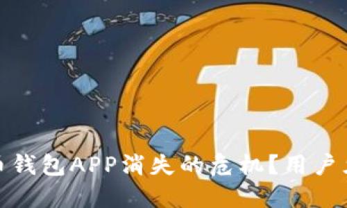 如何应对虚拟币钱包APP消失的危机？用户须知的应急措施