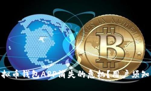 如何应对虚拟币钱包APP消失的危机？用户须知的应急措施