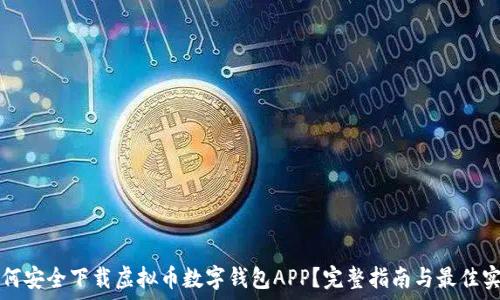  
如何安全下载虚拟币数字钱包APP？完整指南与最佳实践