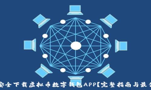   
如何安全下载虚拟币数字钱包APP？完整指南与最佳实践