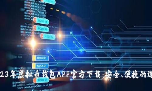 2023年虚拟币钱包APP官方下载：安全、便捷的选择
