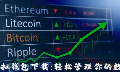 
中币虚拟钱包下载：轻松管理你的数字资产