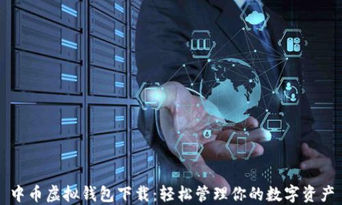 
中币虚拟钱包下载：轻松管理你的数字资产
