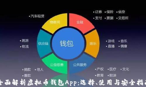
全面解析虚拟币钱包App：选择、使用与安全指南